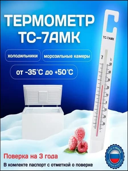 Поверенный термометр ТС7АМК для премиального контроля температуры в холодильнике и морозильных камерах от 35 до 50 градусов, производство Термоприбор Россия