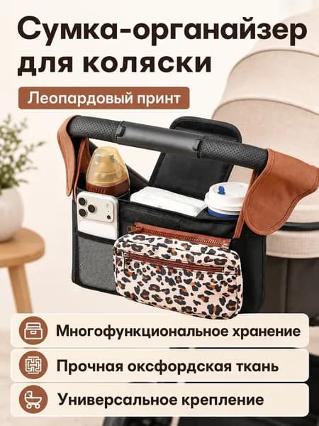 Сумка-органайзер на коляску для мамы, универсальная, из оксфорда, леопардовый принт