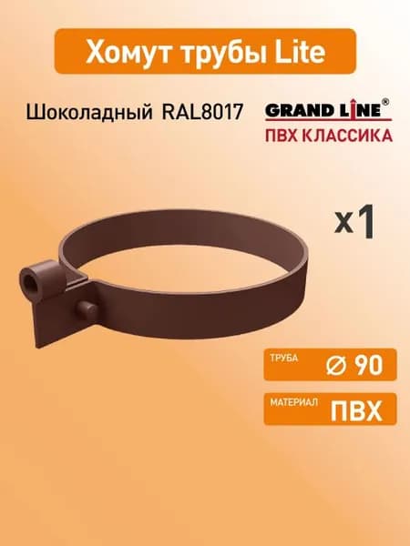 Хомут трубы Light Гранд Лайн (Классика) шоколад RAL8017 / Водосток пластиковый Grand Line 120/90