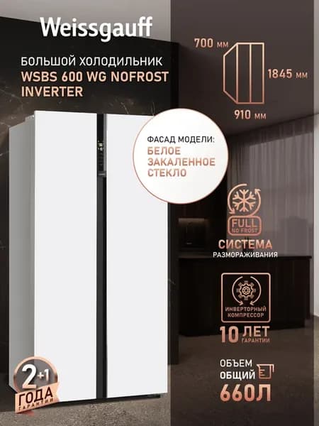 Холодильник двухкамерный для кухни side by side 185 см