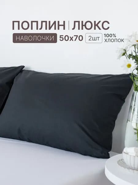 Наволочка, Геометрия Однотон, Поплин, 50x70 см  2шт