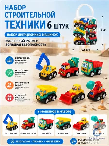 Качественный комплект из 6 игрушечных машин спецтехники, вручаемый мальчику
