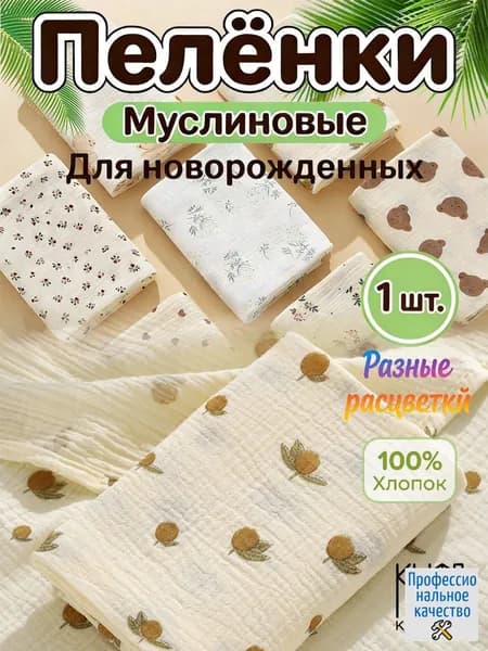 Пеленка для малышей 100 x 100 см, Хлопок, 1 шт Пеленка детская хлопковая 100 x 100 см, муслиновая, для новорожденных