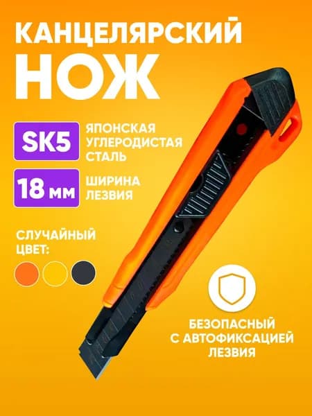 Нож канцелярский строительный с выдвижным лезвием 18мм / Нож строительный из углеродистой стали SK5 с длиной ножа 16мм / для кожи, ткани, бумаги, картона, проводов, рукоделия с блокировкой лезвия