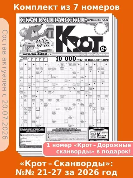 Газета Крот. Комплект газет "Крот-Скандинавские кроссворды", 7 номеров