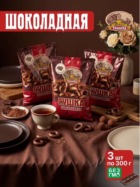 Сушка шоколадная Трапеза , 3 шт по 300 г