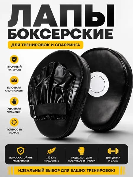 Лапы боксерские