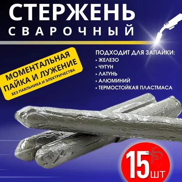 15 шт Легкие электроды алюминиевые стержни, ,Удобные бытовые , сварочных электродов, которые можно использовать с зажигалкой