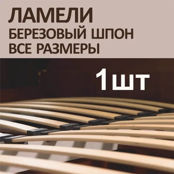 БОРОВИЧИ Ламель для кровати 670, 53 мм, 1 шт.