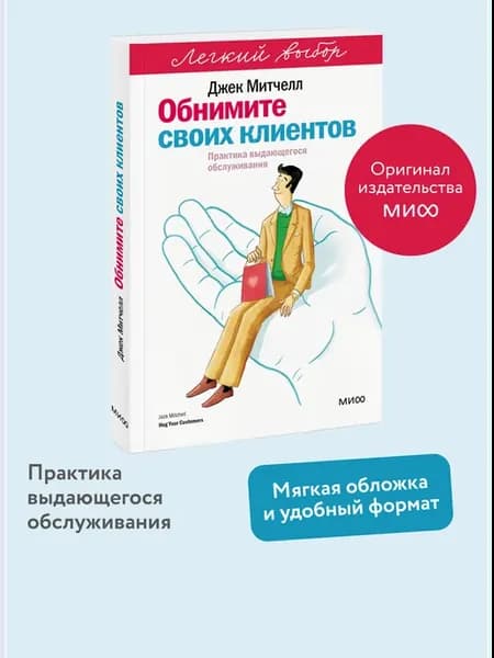 Обнимите своих клиентов. Серия "Легкий выбор"
