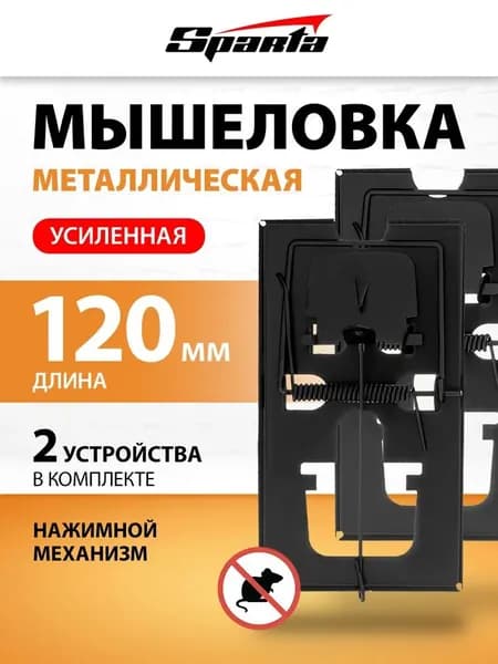 Мышеловка металлическая усиленная, 2 шт, Sparta. 93888