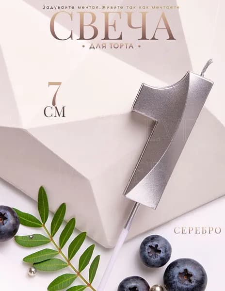Mon Eve Свечи для торта цифра 1 "1 серебро", 7 см, 1 шт