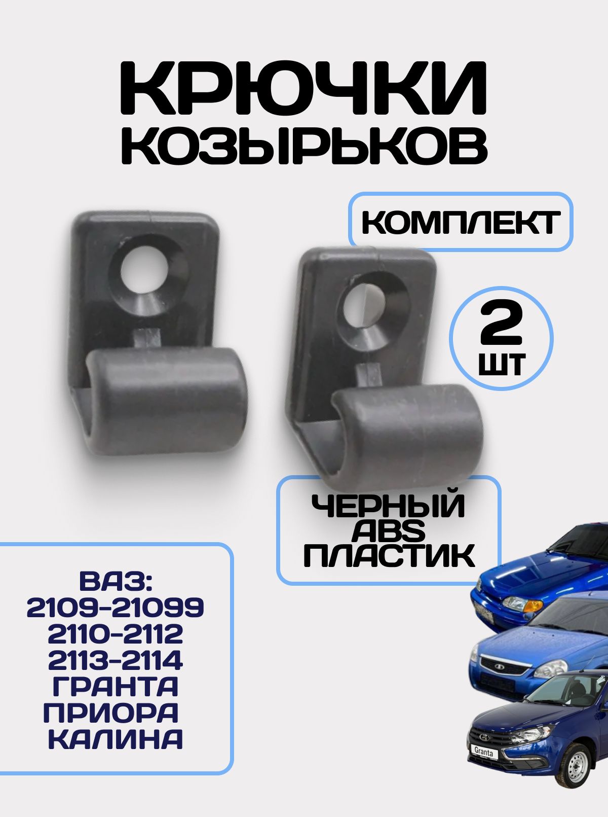 Черные крючки (кронштейны) солнцезащитных козырьков / держатель противосолнечного козырька на ВАЗ 2108-21099-21099, 2110-2111-2112, 2113-2114-2115, Лада Калина Приора Гранта, 2123 Шевроле Нива