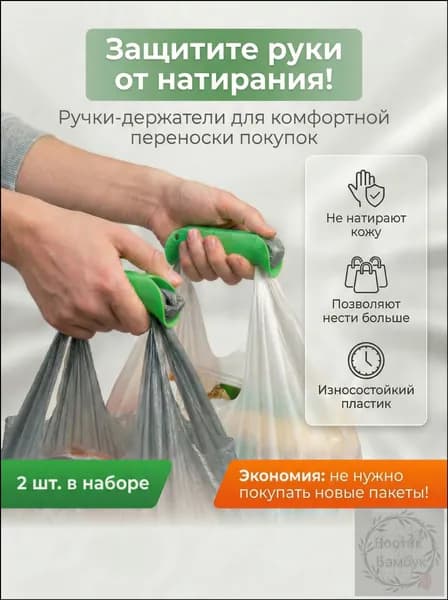 Ручка-держатель для переноса пакетов пластиковые зеленые, 2 штуки, Ручки для пакетов, сумок