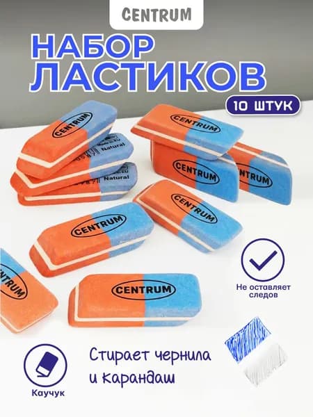 Ластик/резинка стирательная/стерка канцелярская для карандаша 10 шт