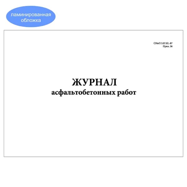 Комплект (1 шт.), Журнал асфальтобетонных работ (СНиП 3.07.02.-87 прил. 36) (10 лист, полистовая нумерация, ламинация обложки)