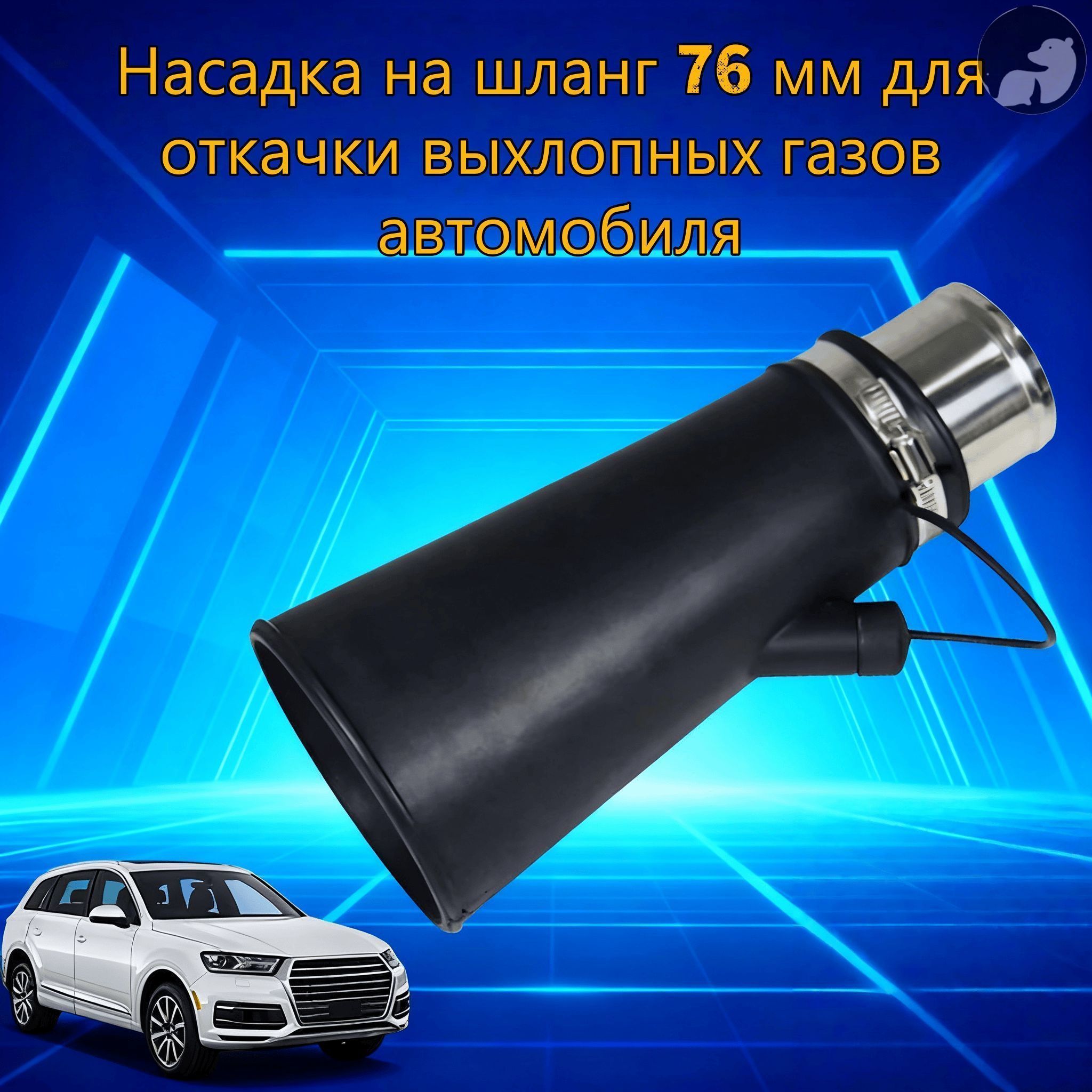 Насадка для для шланга 76мм для вытяжки выхлопных газов