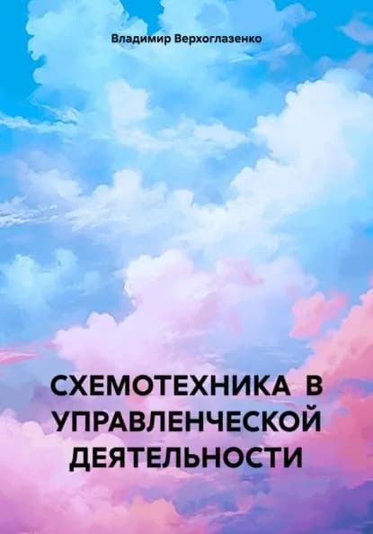 Схемотехника в управленческой деятельности | Верхоглазенко Владимир Николаевич | Электронная книга
