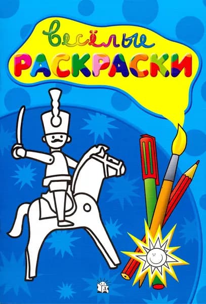 Веселые раскраски. Солдатик