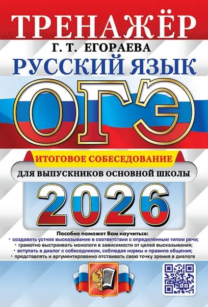 ОГЭ 2026. Итоговое собеседование по русскому языку. Тренажер | Егораева Галина Тимофеевна