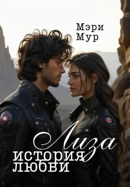 Лиза. История любви | Мэри Мур | Электронная книга