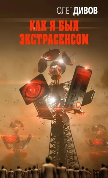 Как я был экстрасенсом | Дивов Олег Игоревич | Электронная книга