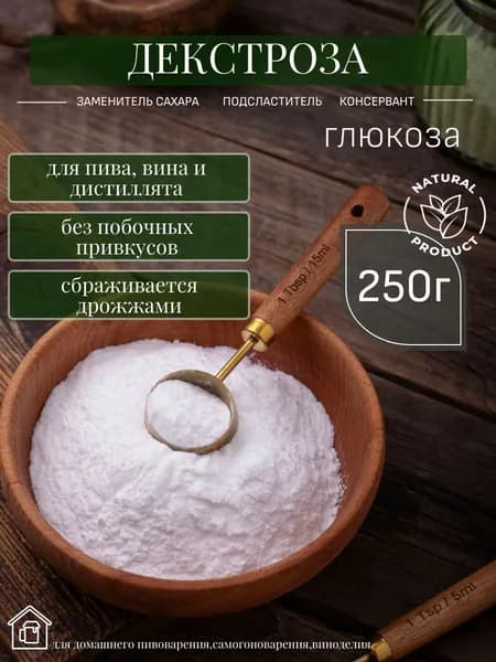 Декстроза / Глюкоза 250г (для карбонизации пива)