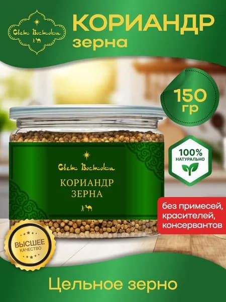 Кориандр в зернах 150г