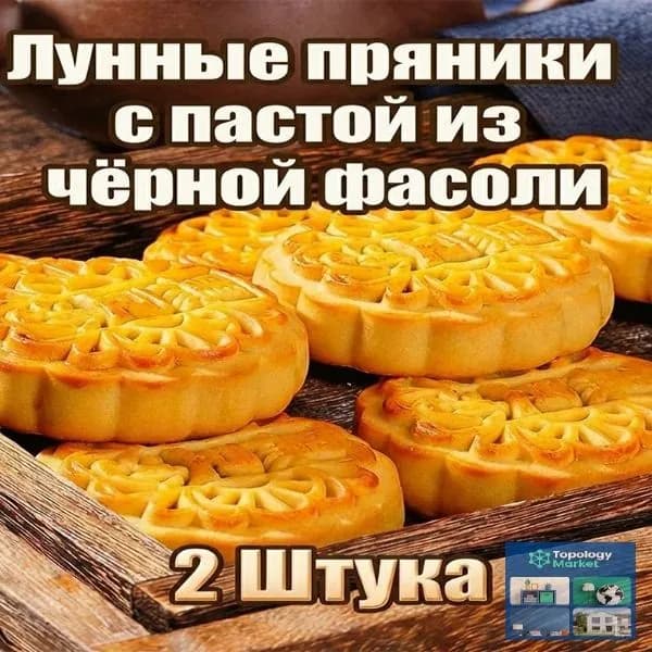 Лунные пряникис пастой изчёрной фасоли 2уп