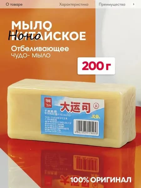 Хозяйственное Чудо мыло / Мыло пятновыводитель / отбеливающее для стирки