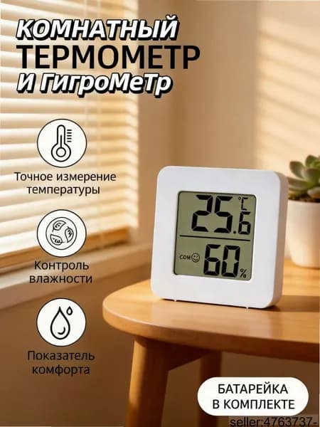 Комнатный термометр-гигрометр с индикатором комфорта, цифровой, с батарейкой в 4