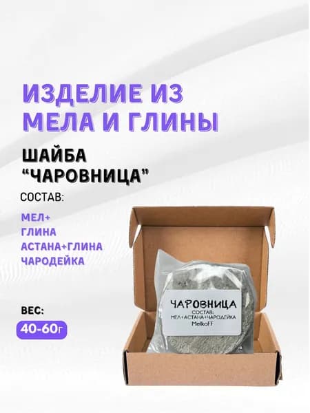 Глиномел "Шайба Чаровница"