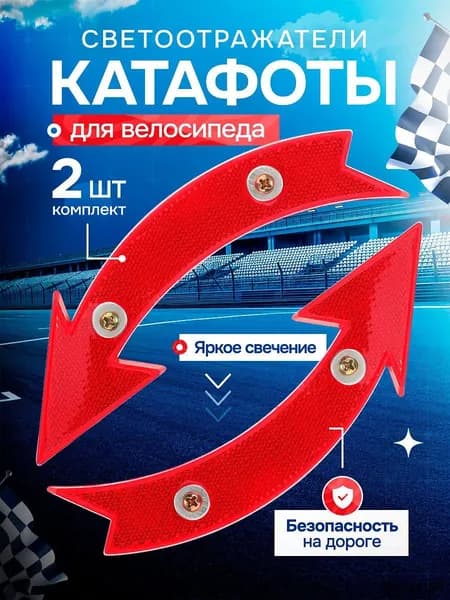 Катафоты на спицы велосипеда, светоотражатели на велосипед, стрелки, 2 шт., красные