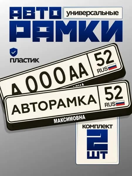 Рамка номера авто дорожная максимовна
