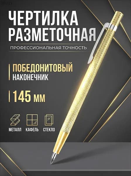 Чертилка по металлу/Разметочный карандаш