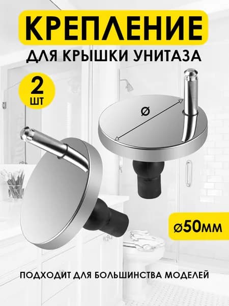 Крепление для крышки сиденья унитаза (туалета) / крепеж для крышки унитаза / 2 шт.