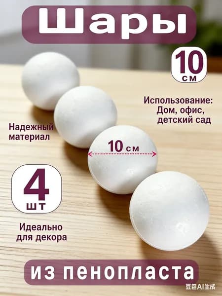 Шар из пенопласта 10 см, 4шт / Заготовка из пенопласта для рукоделия , шарик для топиария и рукоделия