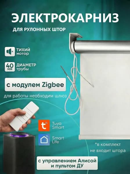 Электрокарниз для рулонных штор 165 см Zigbee Умная штора с голосовым помощником Алиса