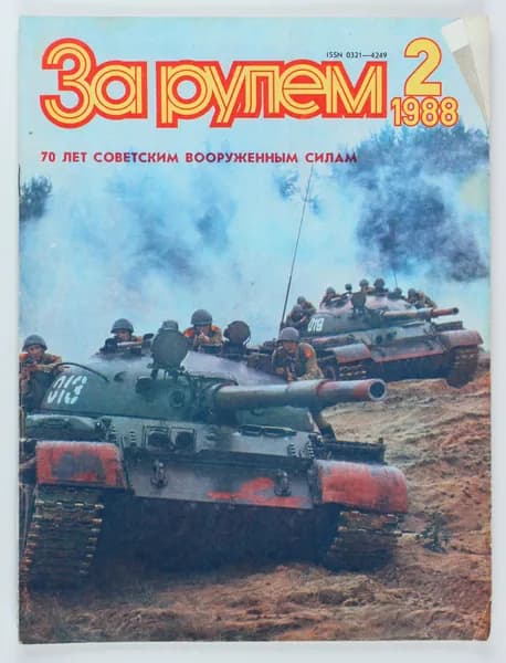 Букинистический журнал За рулем, 1988 год