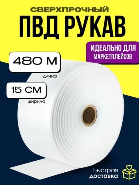 Плёнка упаковочная ПВД рукав прозрачный 15 см 75 мкм, 480 м