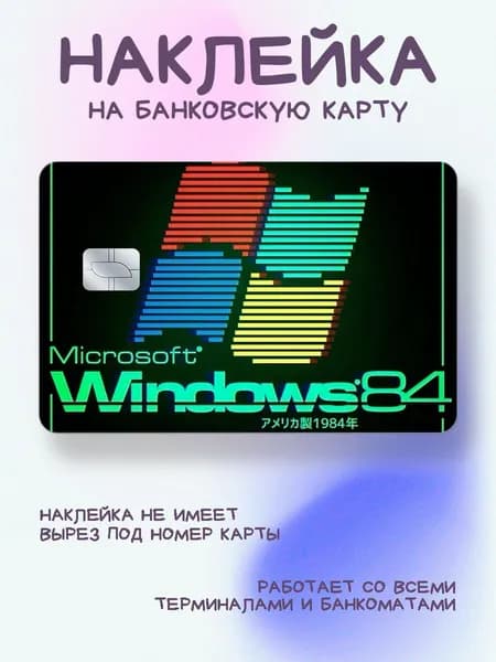Наклейка на карту y2k логотип windows 84