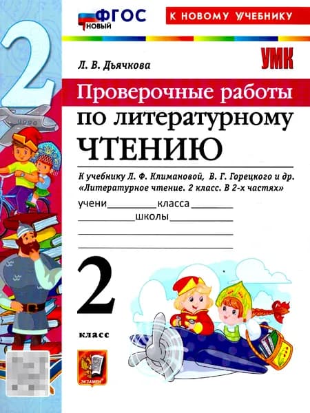 Литературное чтение 2 класс. Проверочные работы. К учебнику Климановой, Горецкого. ФГОС Новый | Дьячкова Лариса Вячеславовна