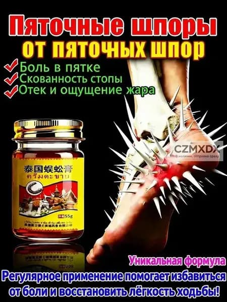Крем для ног и пяток Пяточная шпора 50 мл Тайская сороконожка (от боли в пятке противовоспалительный)