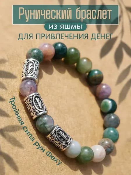 Браслет рунический индийская яшма