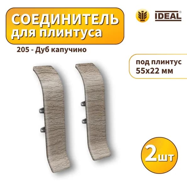 Соединитель IDEAL KП55-205 Дуб капучино 2шт