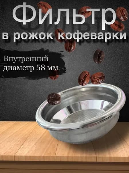 Фильтр для рожковой кофеварки 58мм на две порции / Сито кофеварки 58мм, 1 штука