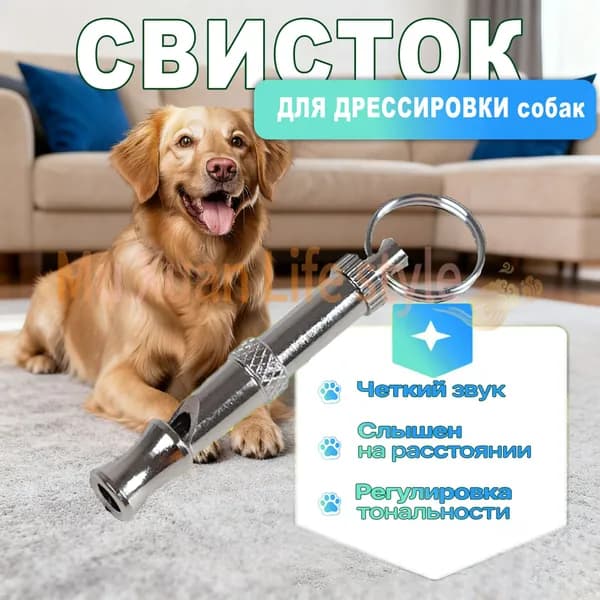 Свисток для животных