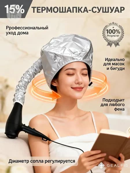 Термошапка-сушуар для волос, серебристая: насадка на фен для ламинирования, масок и быстрой сушки на бигуди. Профессиональный уход дома, универсальный размер.