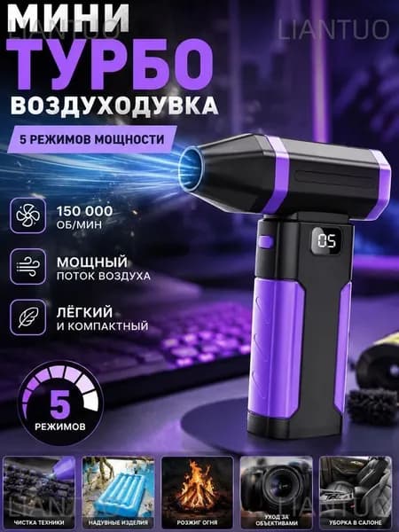 Турбовентилятор ручной аккумуляторный Мощная воздуходувка для очистки ПК и авто с экраном 1 шт