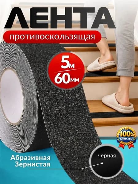 Противоскользящая лента 50 мм 5 м, 1 шт
